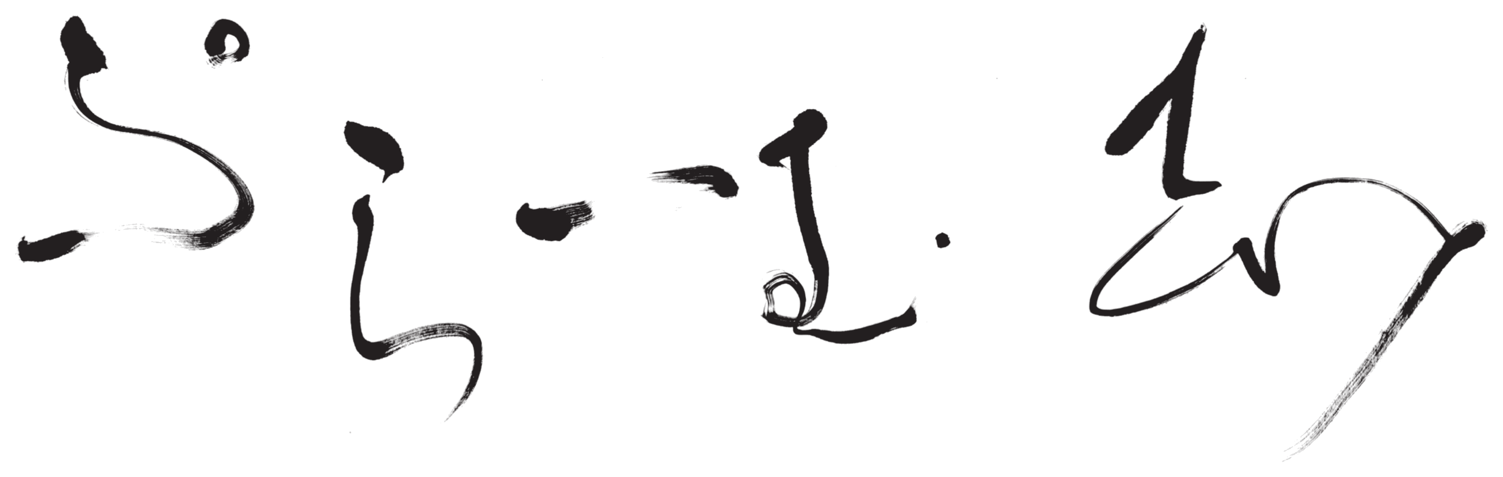 ぷらいむさけ, Prime Sake in brush calligraphy